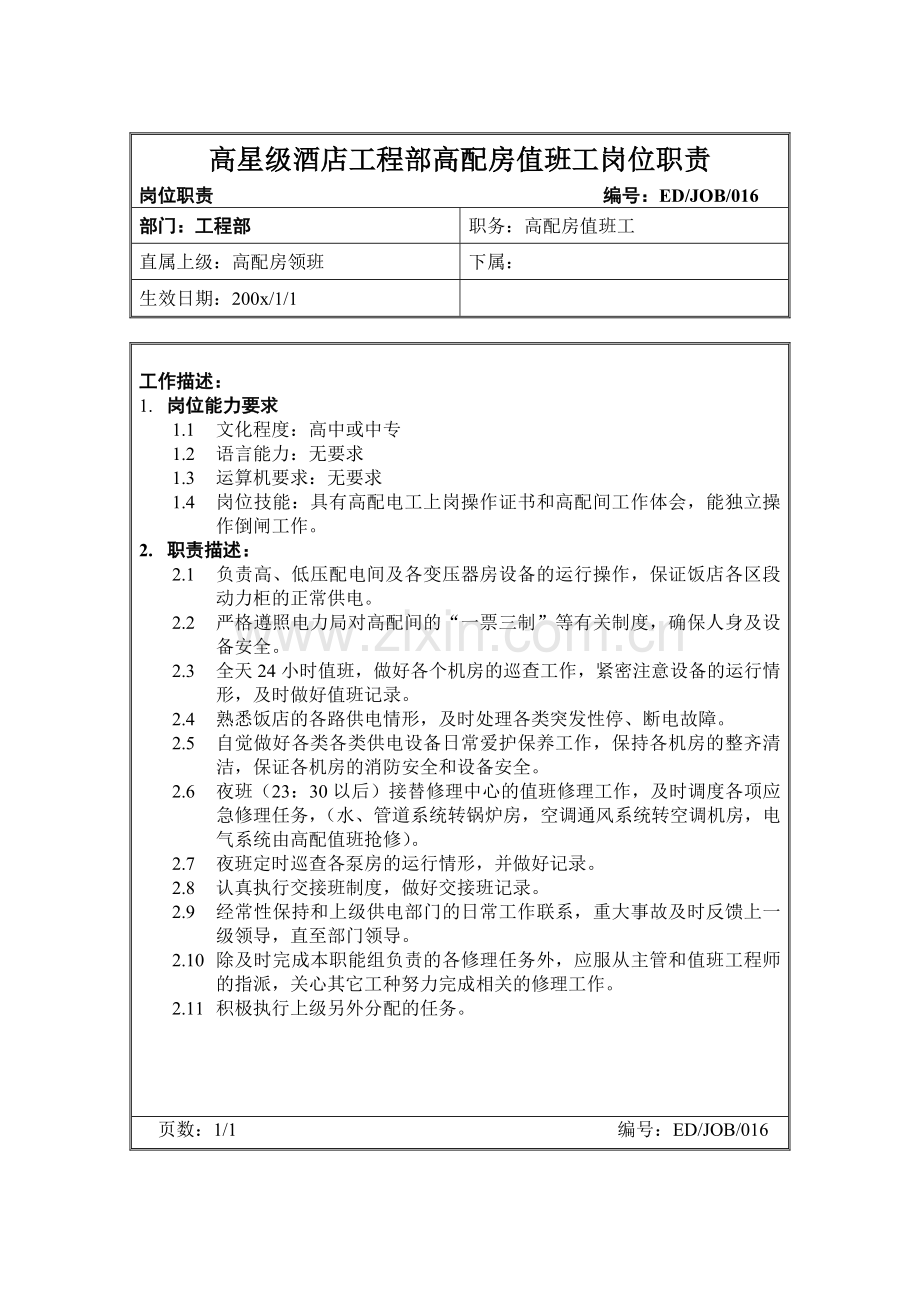 高星级酒店工程部高配房值班工岗位职责.doc_第1页