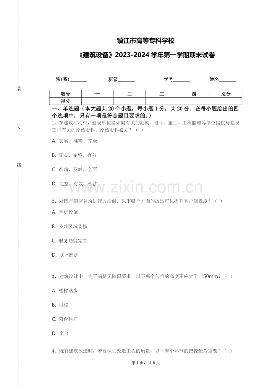 镇江市高等专科学校《建筑设备》2023-2024学年第一学期期末试卷.doc_第1页