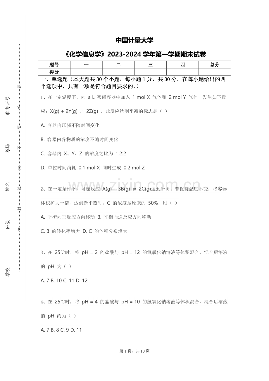 中国计量大学《化学信息学》2023-2024学年第一学期期末试卷.doc_第1页