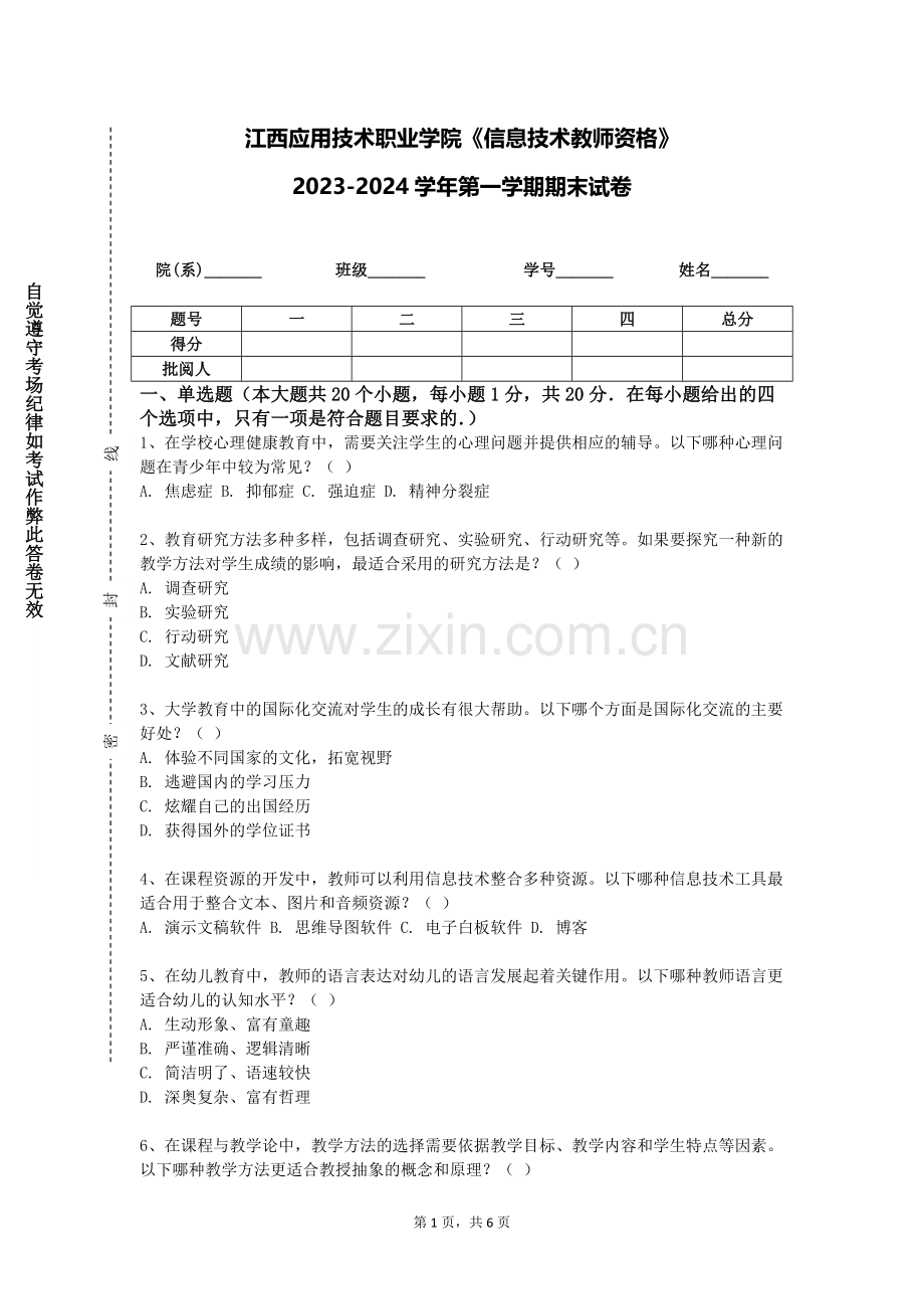 江西应用技术职业学院《信息技术教师资格》2023-2024学年第一学期期末试卷.doc_第1页