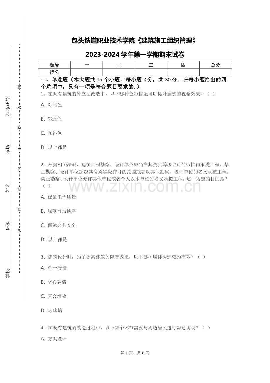 包头铁道职业技术学院《建筑施工组织管理》2023-2024学年第一学期期末试卷.doc_第1页