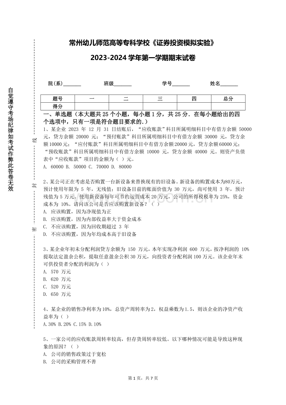 常州幼儿师范高等专科学校《证券投资模拟实验》2023-2024学年第一学期期末试卷.doc_第1页