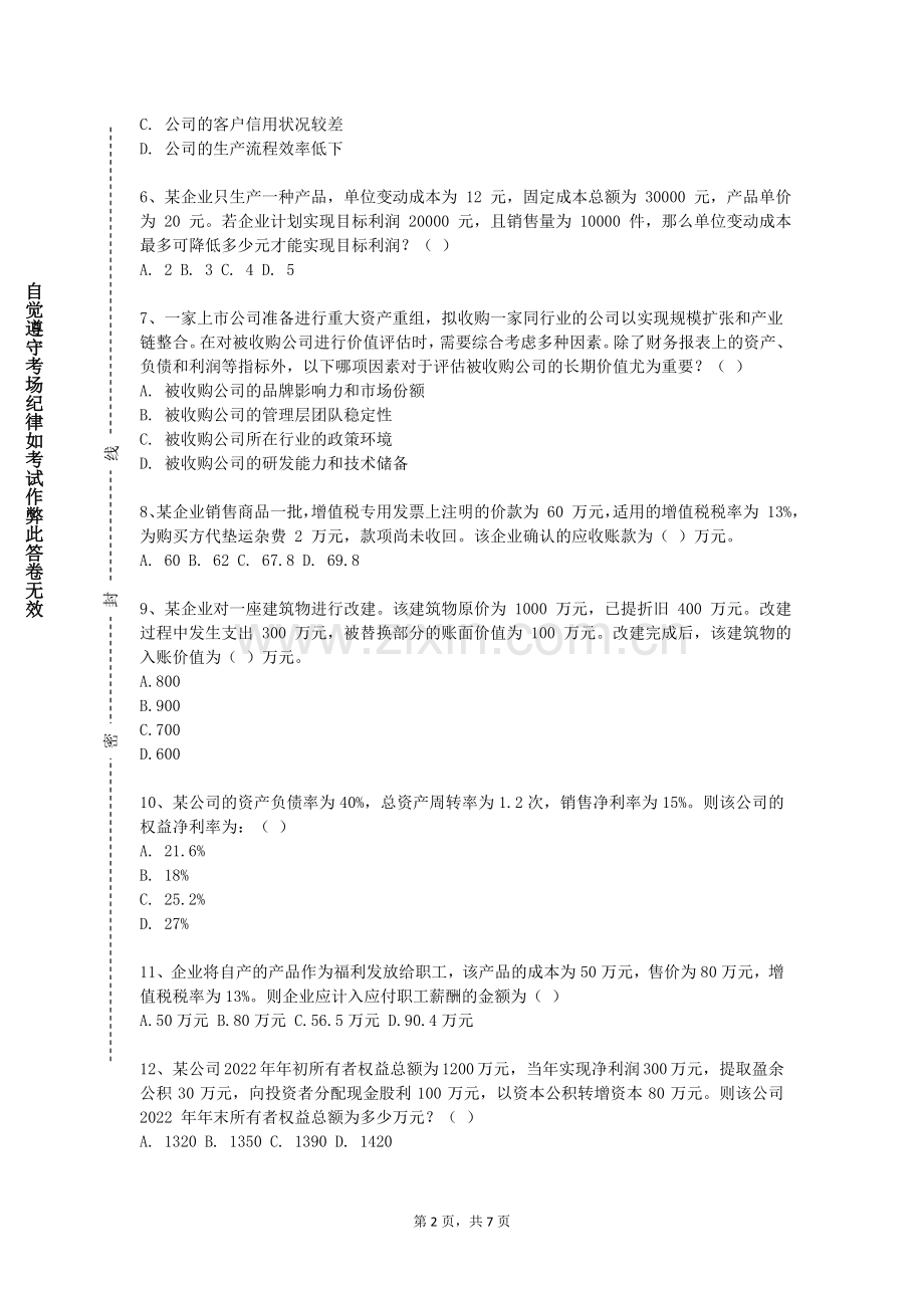 常州幼儿师范高等专科学校《证券投资模拟实验》2023-2024学年第一学期期末试卷.doc_第2页