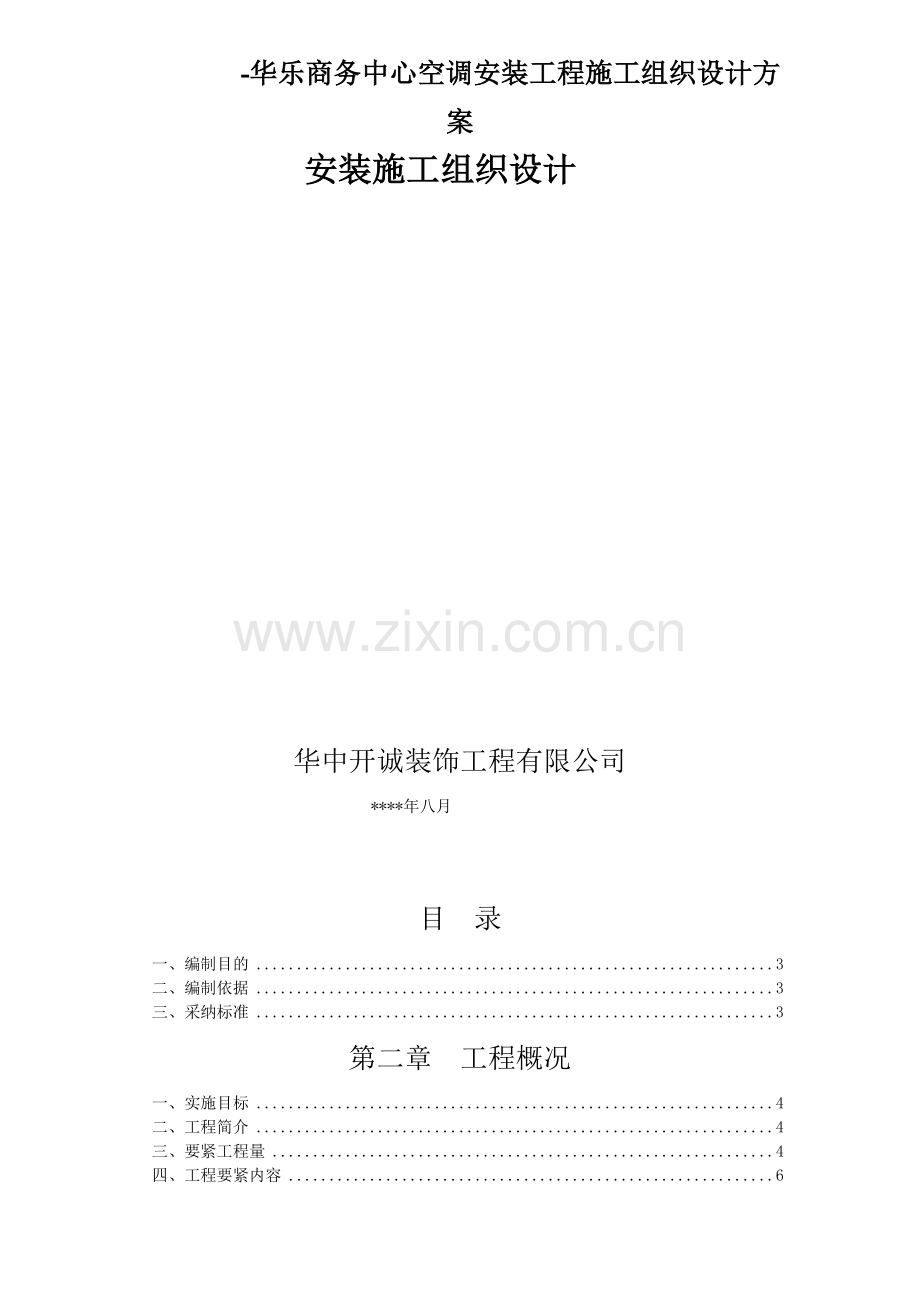 -华乐商务中心空调安装工程施工组织设计方案.doc_第1页