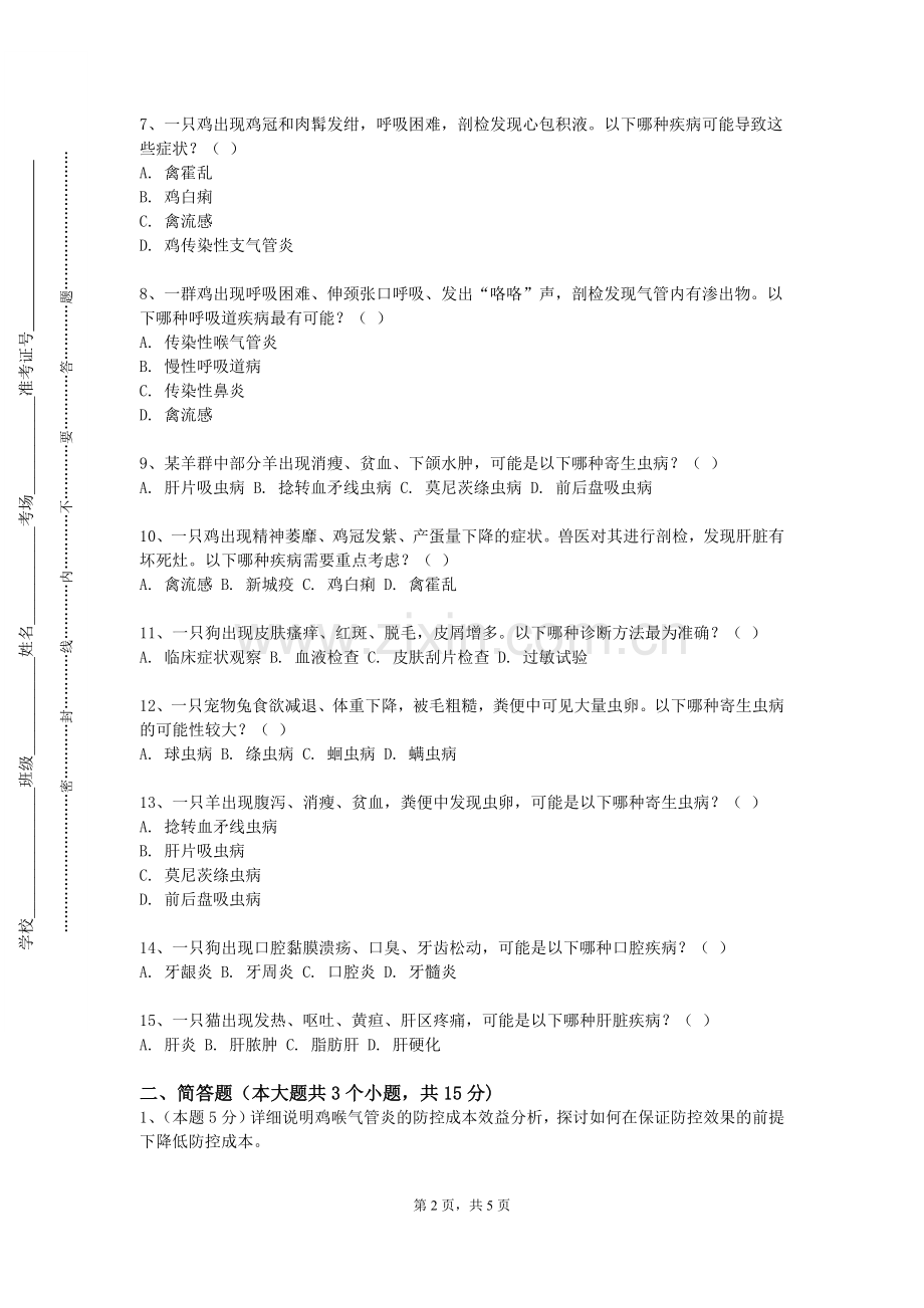 昆明理工大学《兽医免疫学专题》2023-2024学年第一学期期末试卷.doc_第2页