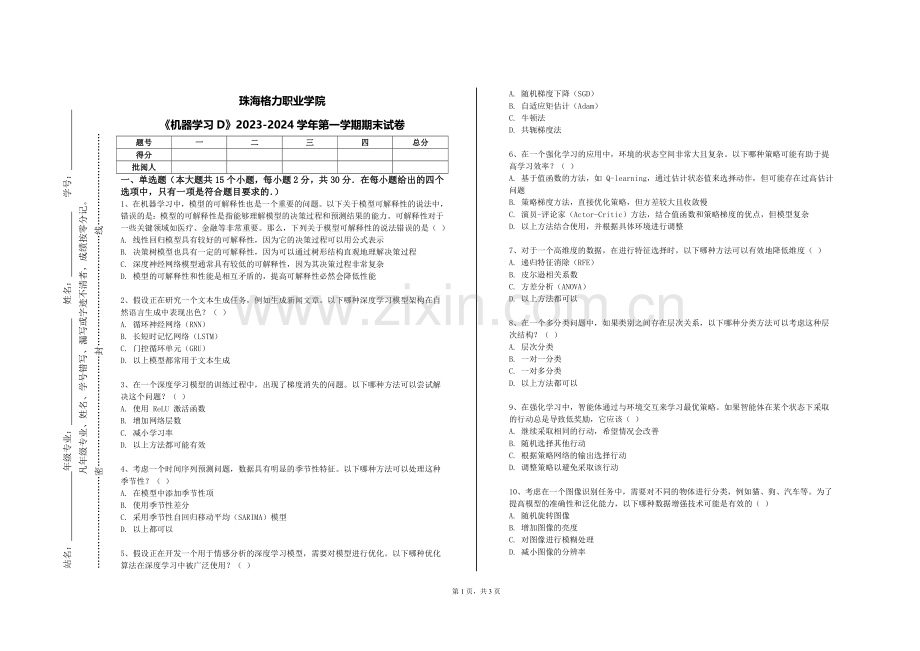 珠海格力职业学院《机器学习D》2023-2024学年第一学期期末试卷.doc_第1页