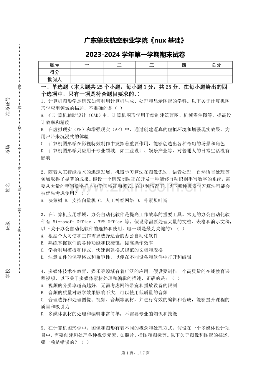广东肇庆航空职业学院《nux基础》2023-2024学年第一学期期末试卷.doc_第1页