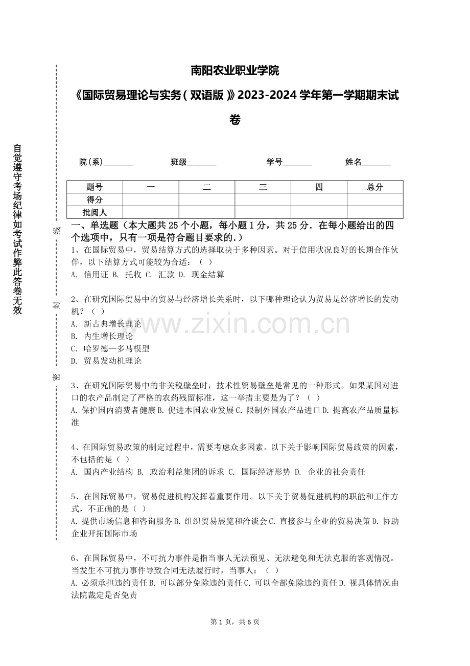 南阳农业职业学院《国际贸易理论与实务（双语版）》2023-2024学年第一学期期末试卷.doc_第1页