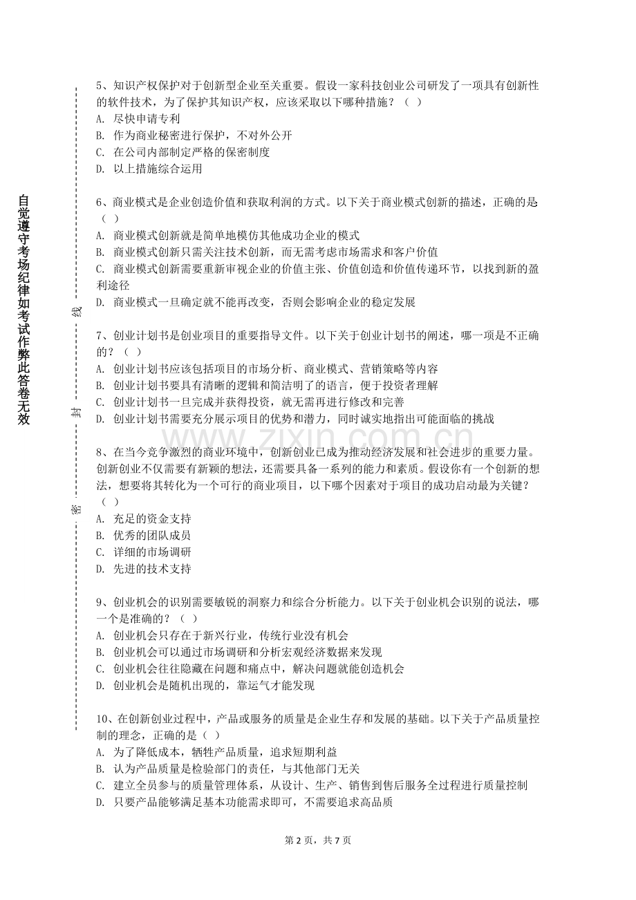 遂宁工程职业学院《创新思维训练》2023-2024学年第一学期期末试卷.doc_第2页