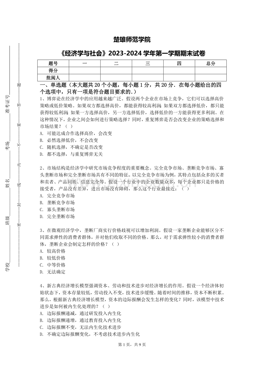 楚雄师范学院《经济学与社会》2023-2024学年第一学期期末试卷.doc_第1页