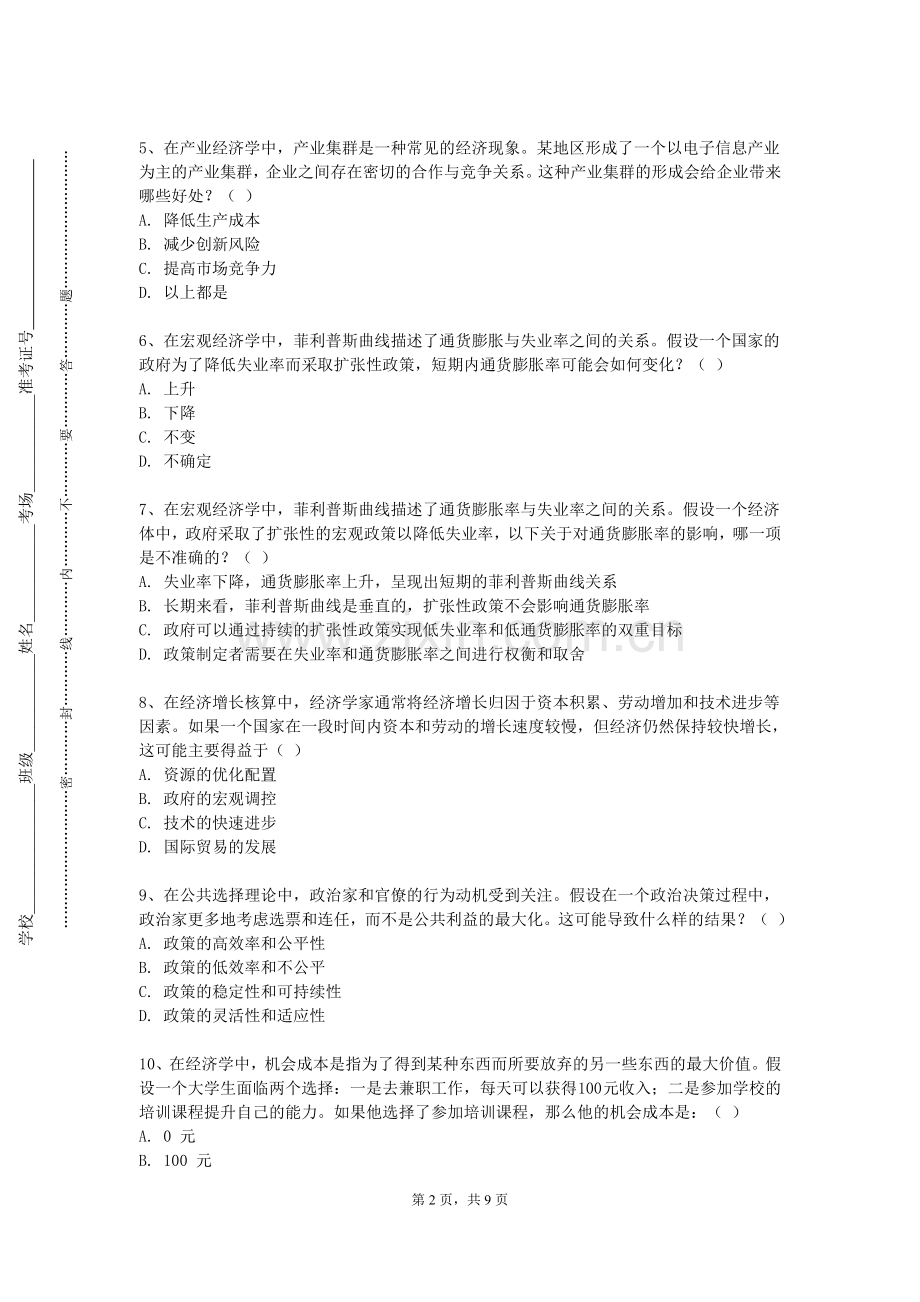 楚雄师范学院《经济学与社会》2023-2024学年第一学期期末试卷.doc_第2页