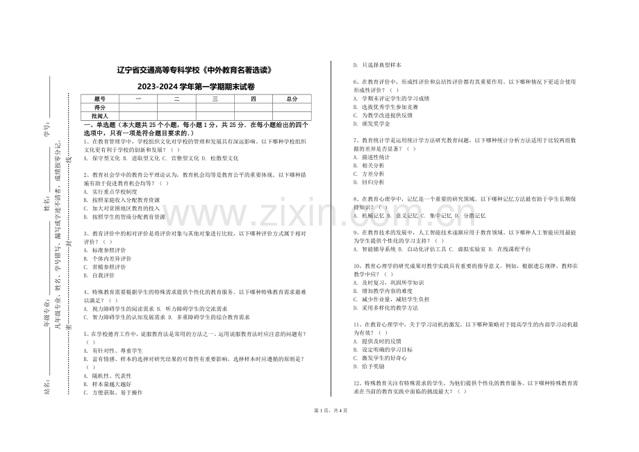 辽宁省交通高等专科学校《中外教育名著选读》2023-2024学年第一学期期末试卷.doc_第1页