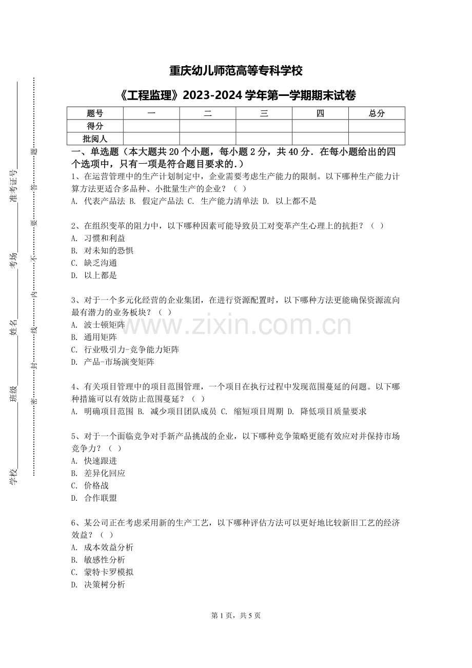 重庆幼儿师范高等专科学校《工程监理》2023-2024学年第一学期期末试卷.doc_第1页
