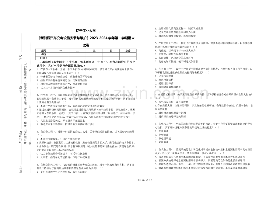 辽宁工业大学《新能源汽车充电设施安装与维护》2023-2024学年第一学期期末试卷.doc_第1页