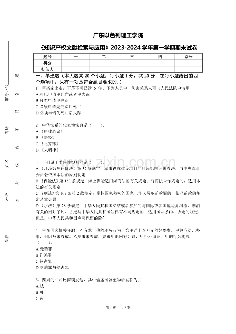 广东以色列理工学院《知识产权文献检索与应用》2023-2024学年第一学期期末试卷.doc_第1页