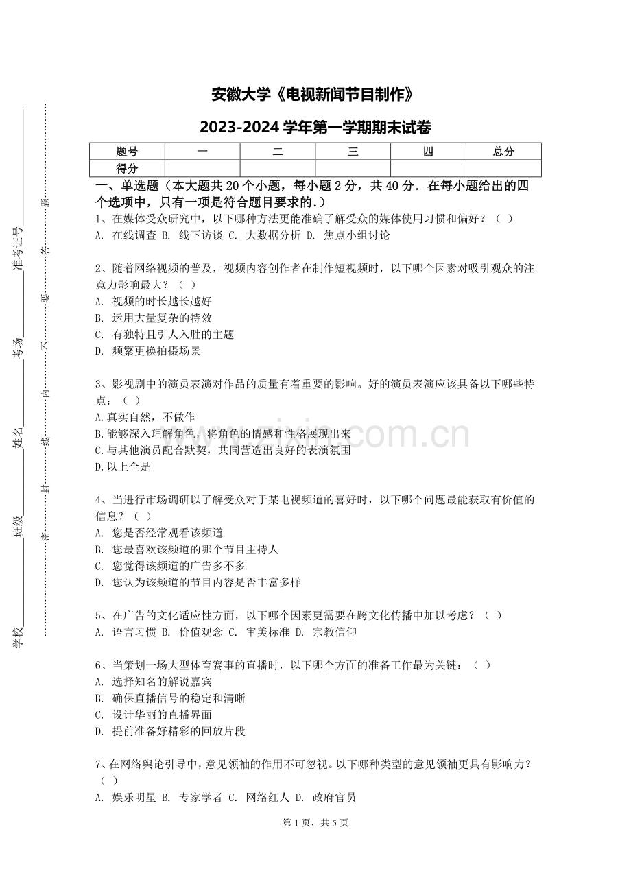 安徽大学《电视新闻节目制作》2023-2024学年第一学期期末试卷.doc_第1页