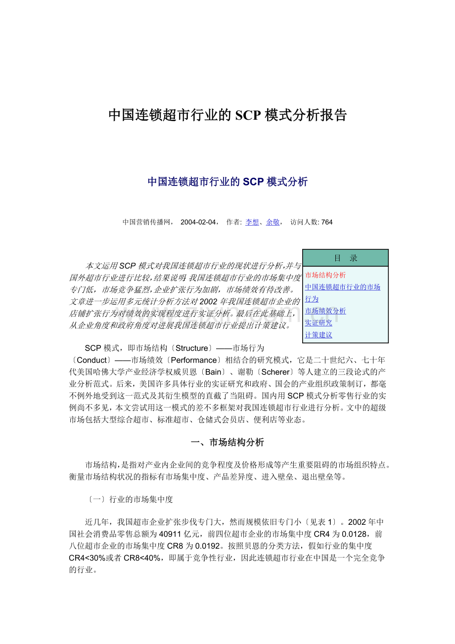中国连锁超市行业的SCP模式分析报告.docx_第1页