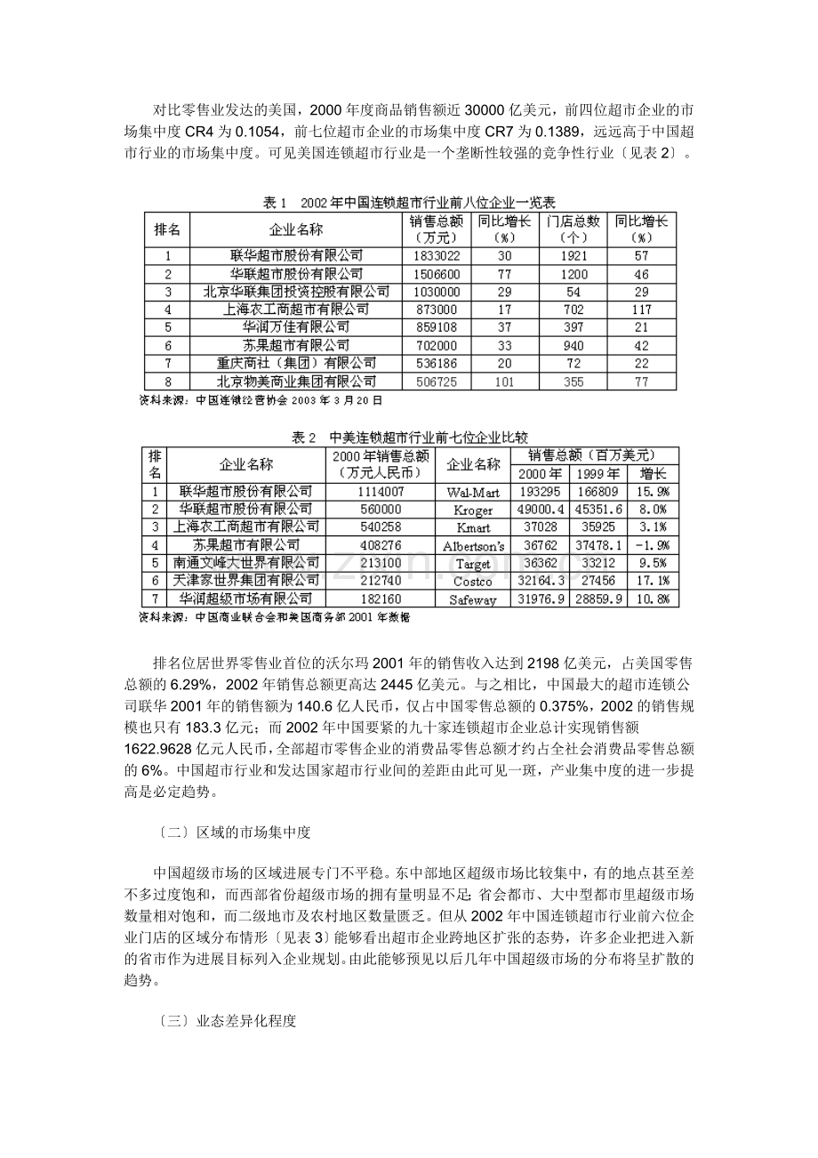 中国连锁超市行业的SCP模式分析报告.docx_第2页