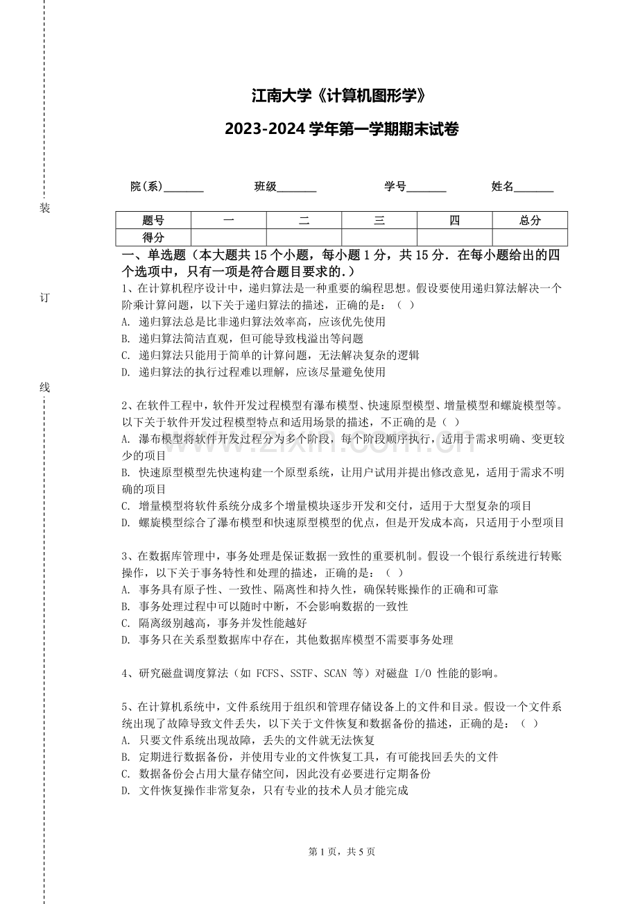 江南大学《计算机图形学》2023-2024学年第一学期期末试卷.doc_第1页