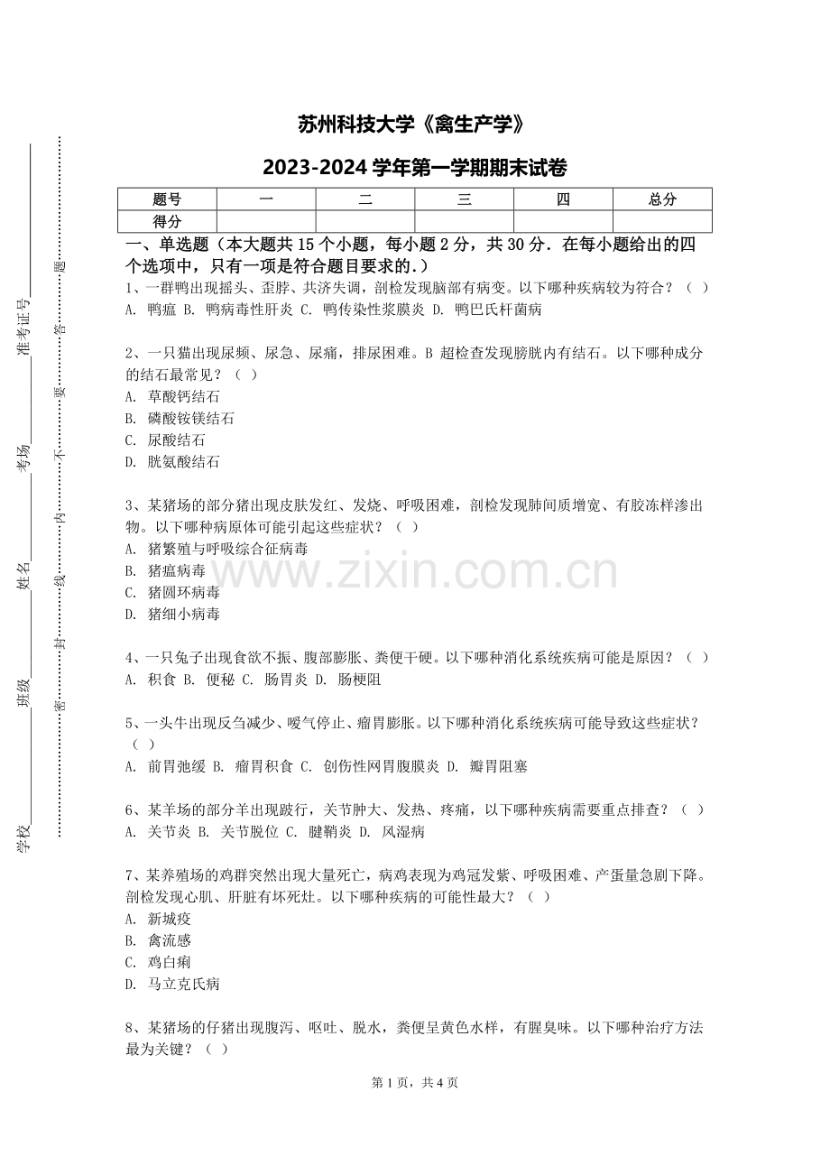 苏州科技大学《禽生产学》2023-2024学年第一学期期末试卷.doc_第1页