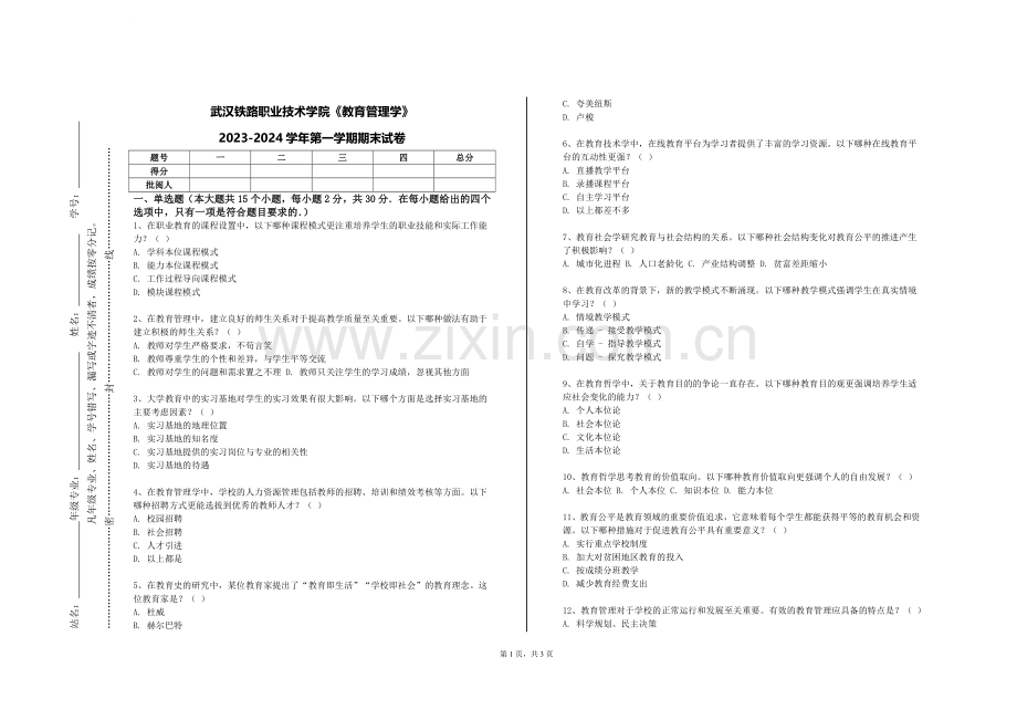 武汉铁路职业技术学院《教育管理学》2023-2024学年第一学期期末试卷.doc_第1页