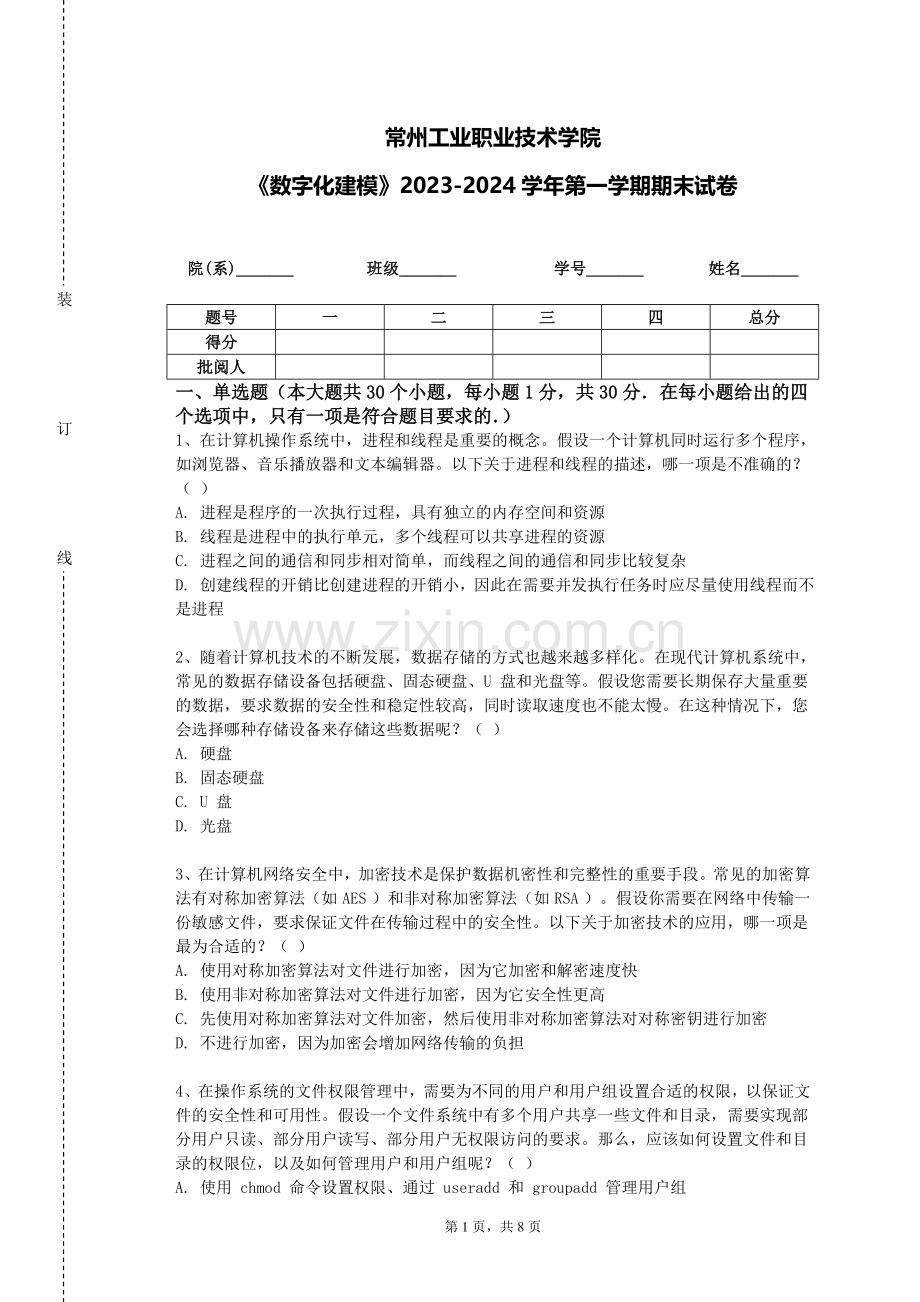 常州工业职业技术学院《数字化建模》2023-2024学年第一学期期末试卷.doc_第1页
