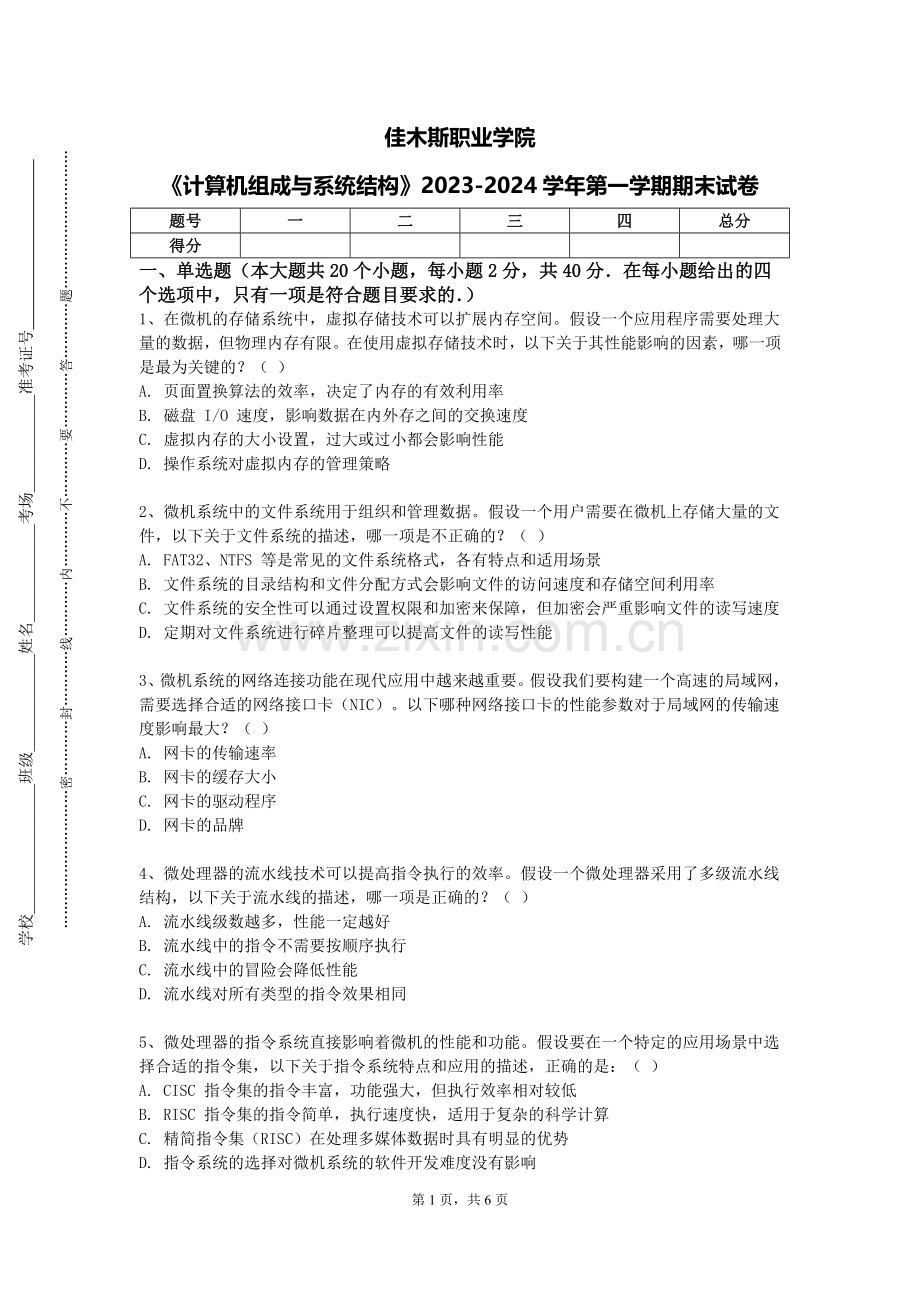 佳木斯职业学院《计算机组成与系统结构》2023-2024学年第一学期期末试卷.doc_第1页