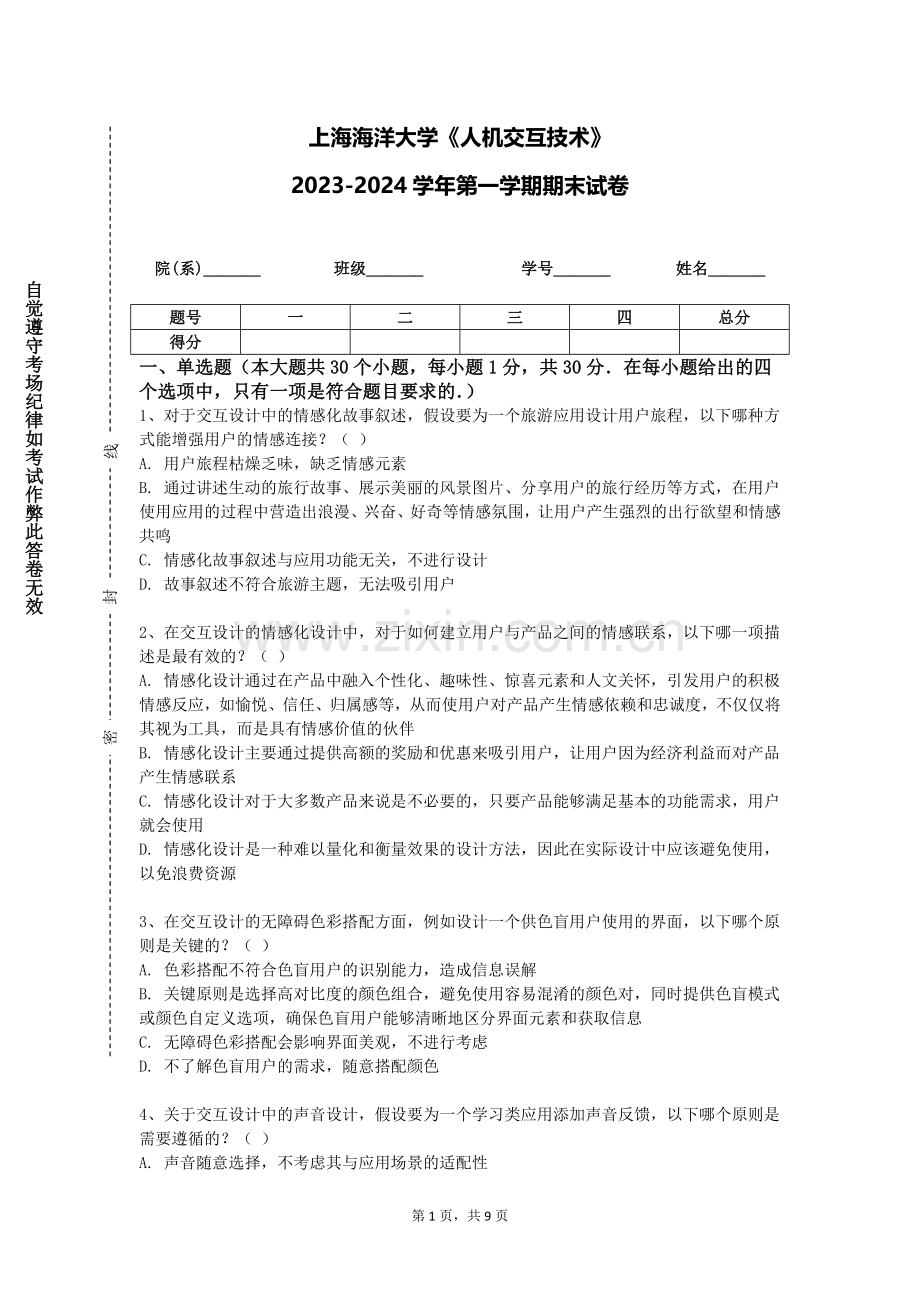 上海海洋大学《人机交互技术》2023-2024学年第一学期期末试卷.doc_第1页