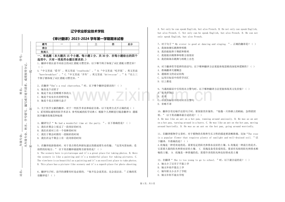 辽宁农业职业技术学院《审计翻译》2023-2024学年第一学期期末试卷.doc_第1页