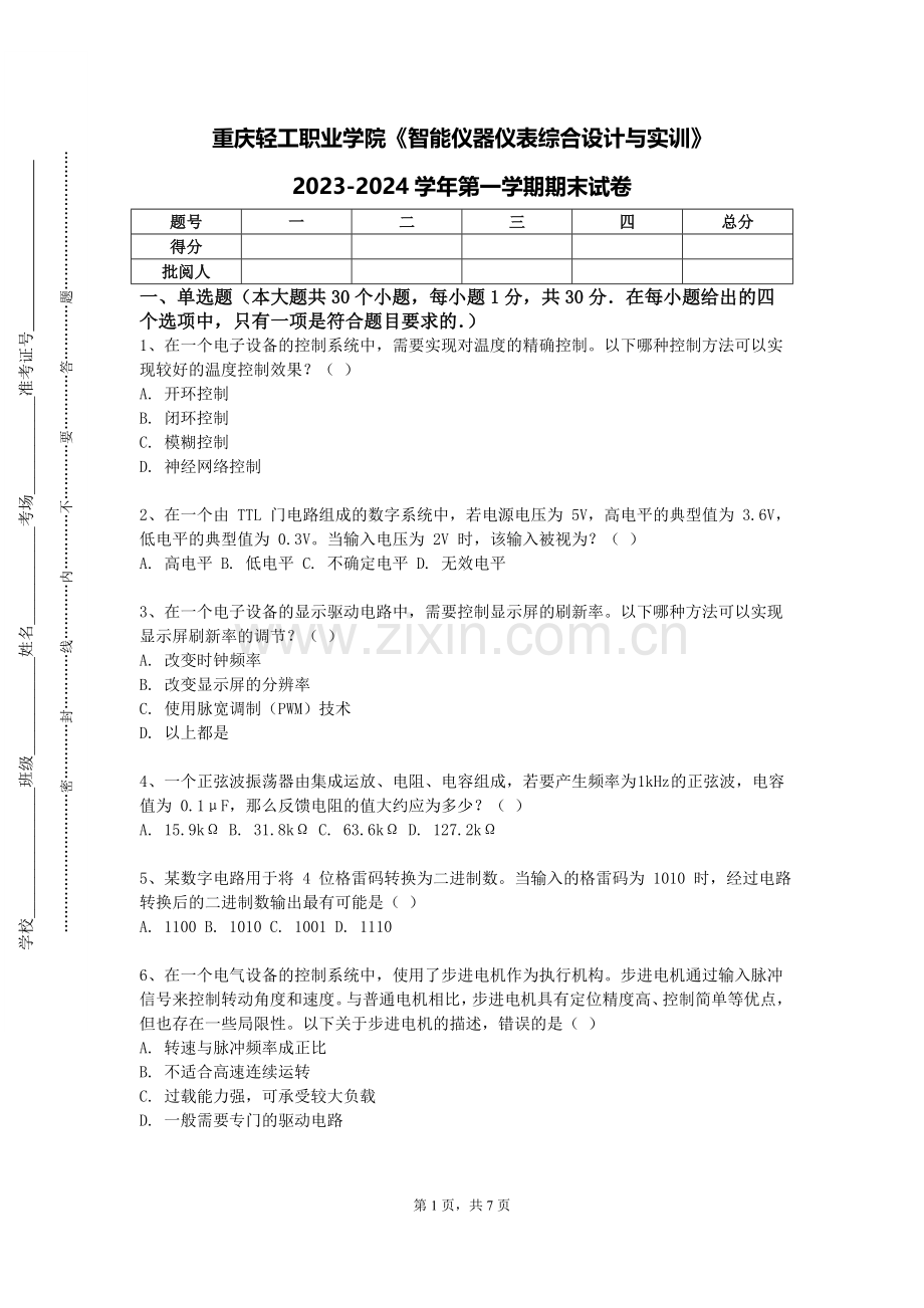 重庆轻工职业学院《智能仪器仪表综合设计与实训》2023-2024学年第一学期期末试卷.doc_第1页