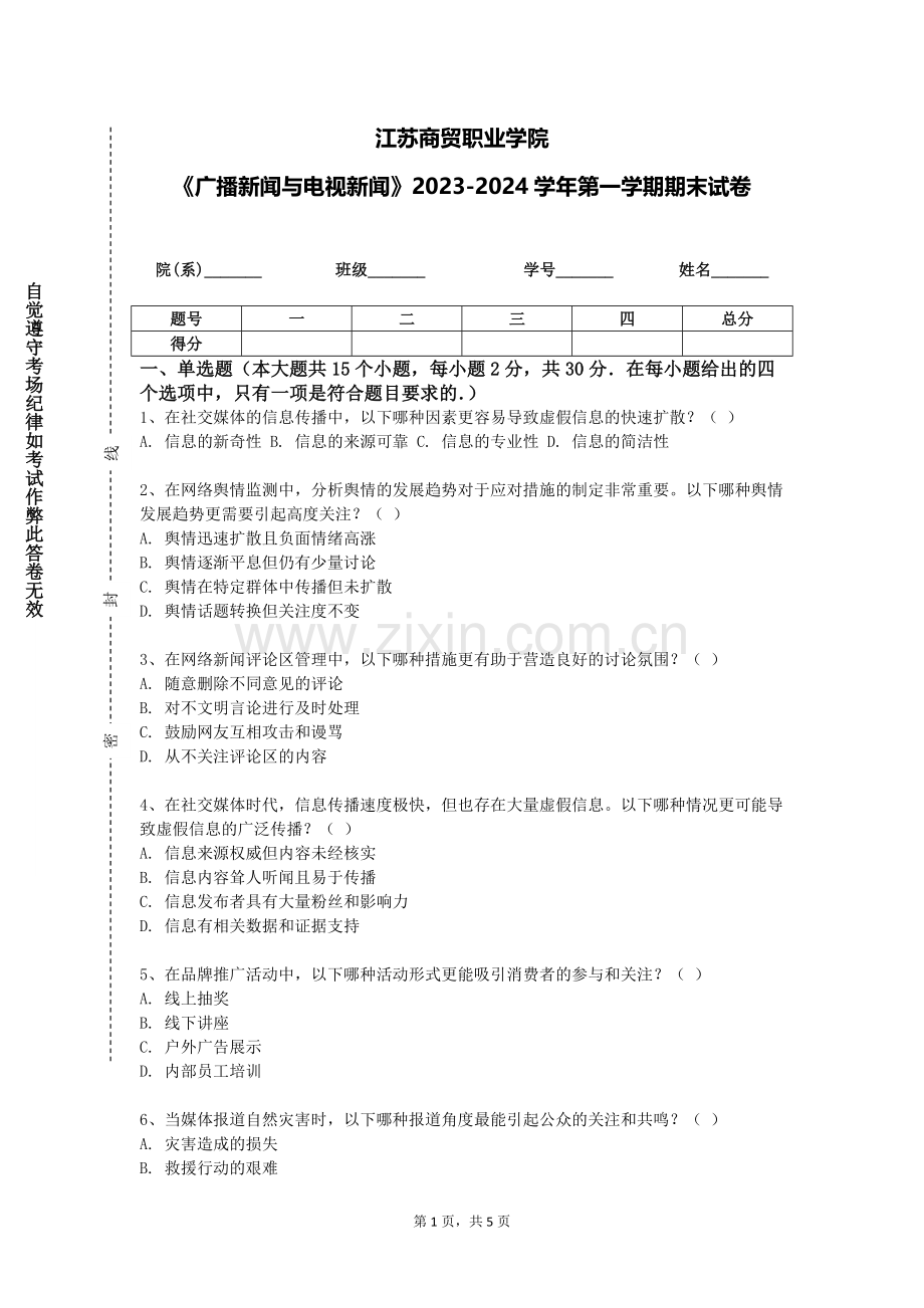 江苏商贸职业学院《广播新闻与电视新闻》2023-2024学年第一学期期末试卷.doc_第1页
