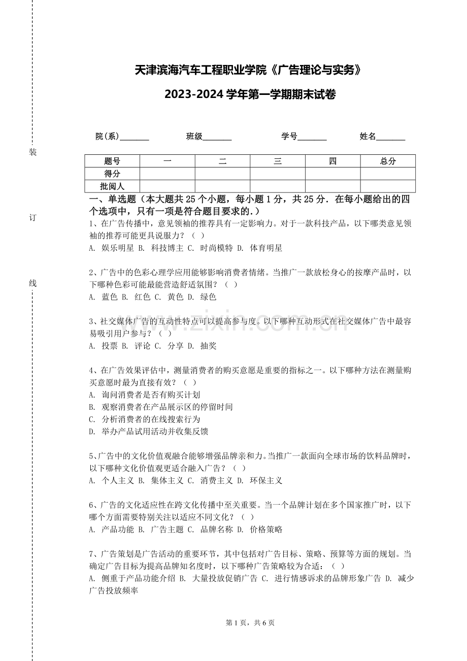 天津滨海汽车工程职业学院《广告理论与实务》2023-2024学年第一学期期末试卷.doc_第1页