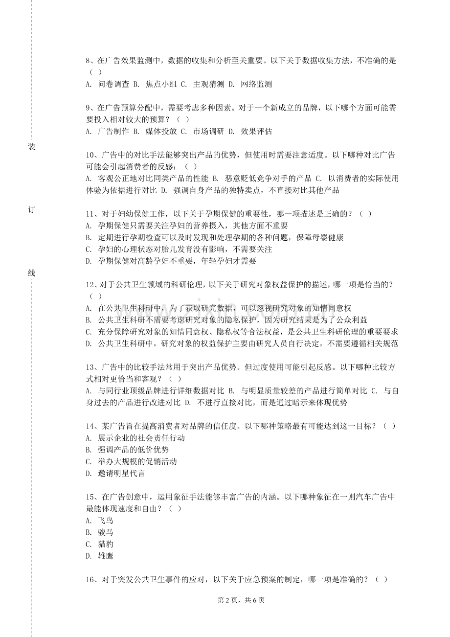 天津滨海汽车工程职业学院《广告理论与实务》2023-2024学年第一学期期末试卷.doc_第2页