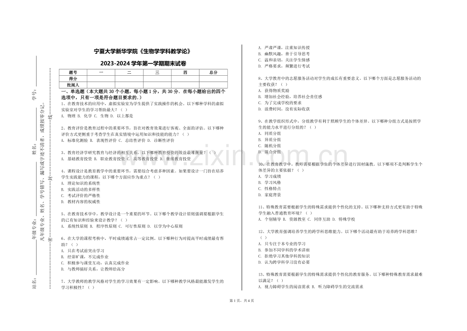 宁夏大学新华学院《生物学学科教学论》2023-2024学年第一学期期末试卷.doc_第1页