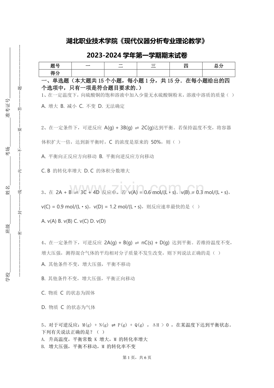 湖北职业技术学院《现代仪器分析专业理论教学》2023-2024学年第一学期期末试卷.doc_第1页