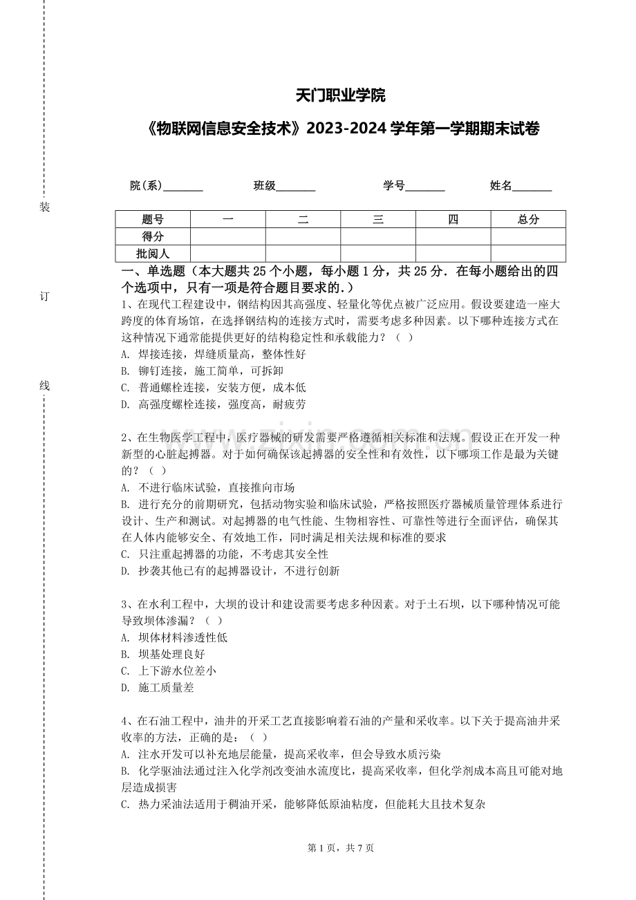 天门职业学院《物联网信息安全技术》2023-2024学年第一学期期末试卷.doc_第1页