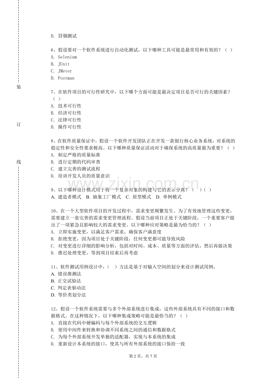 湖南外贸职业学院《软件工程项目管理》2023-2024学年第一学期期末试卷.doc_第2页