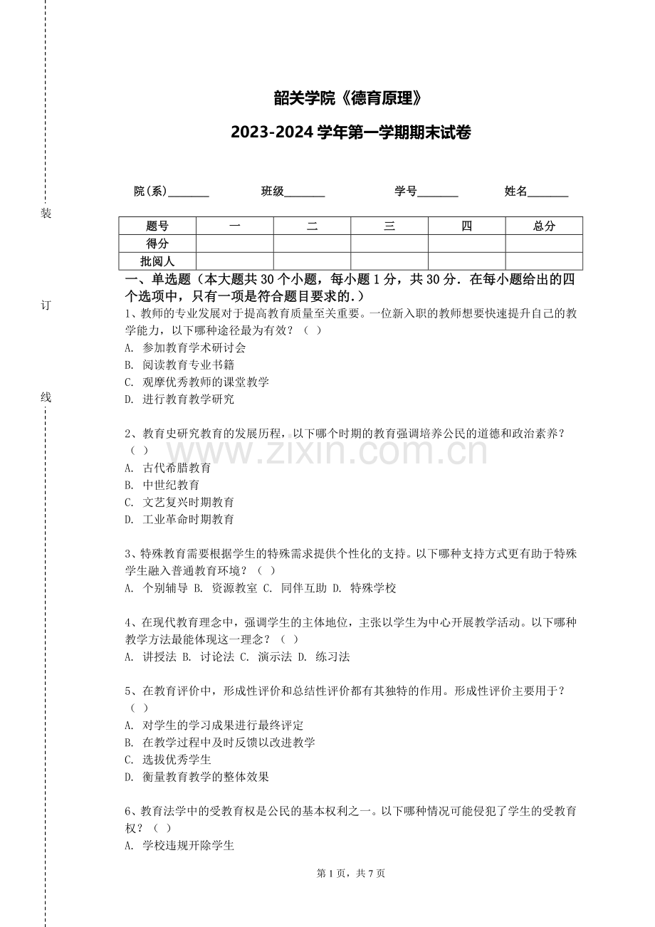 韶关学院《德育原理》2023-2024学年第一学期期末试卷.doc_第1页