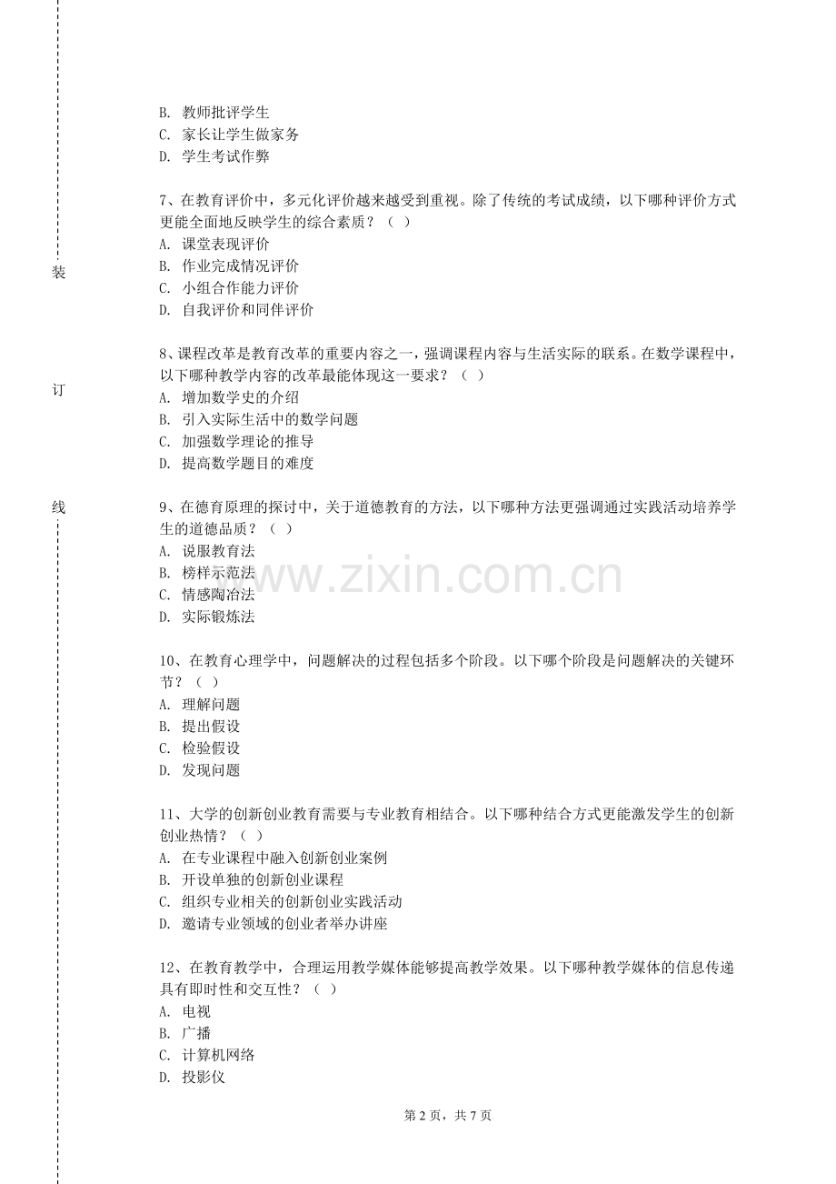 韶关学院《德育原理》2023-2024学年第一学期期末试卷.doc_第2页
