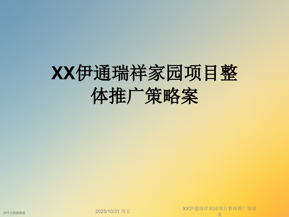 XX伊通瑞祥家园项目整体推广策略案.ppt_第1页