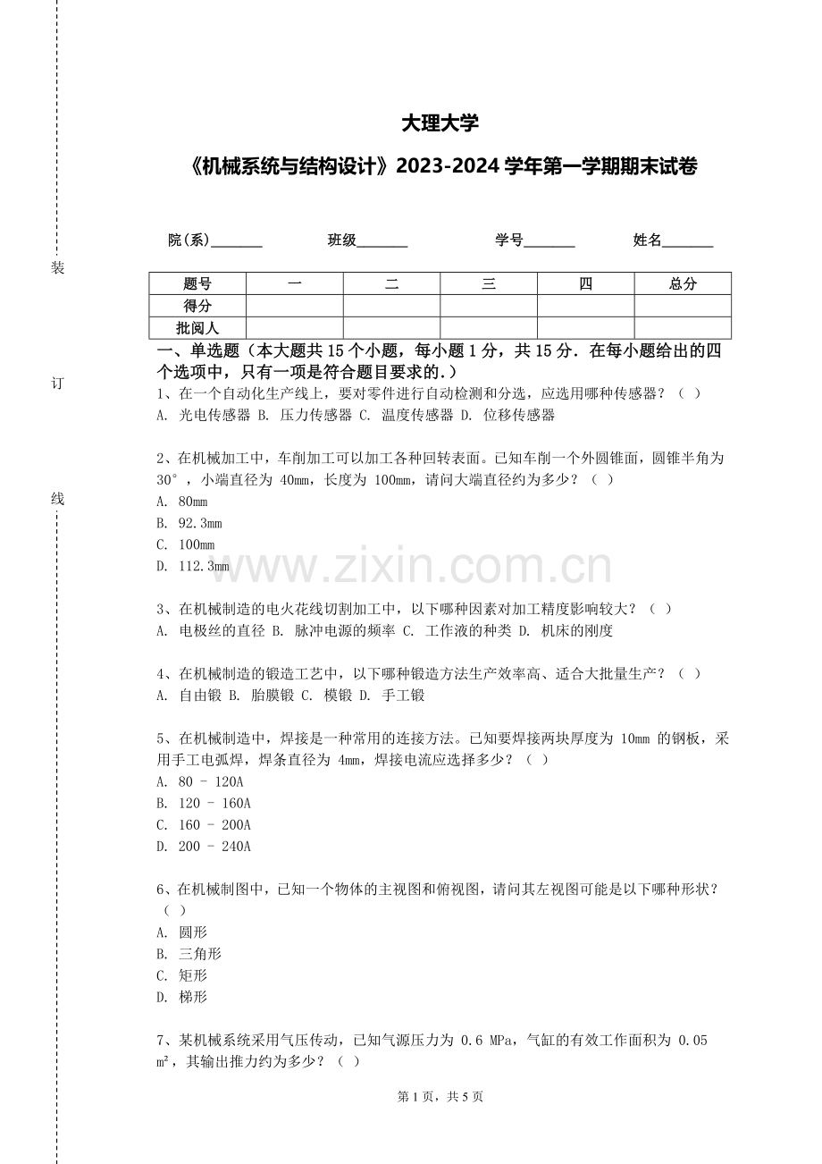 大理大学《机械系统与结构设计》2023-2024学年第一学期期末试卷.doc_第1页