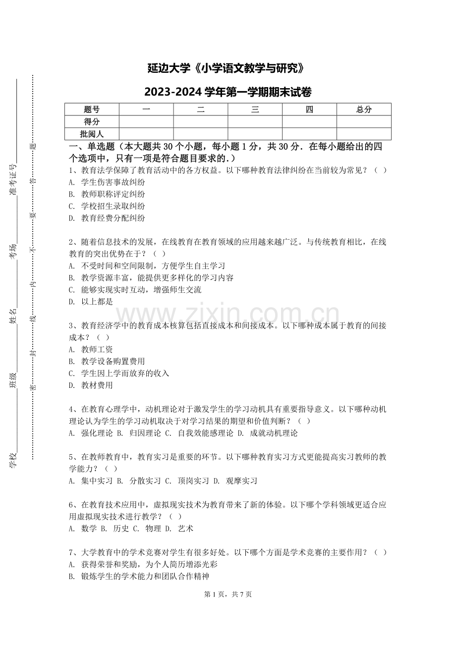 延边大学《小学语文教学与研究》2023-2024学年第一学期期末试卷.doc_第1页