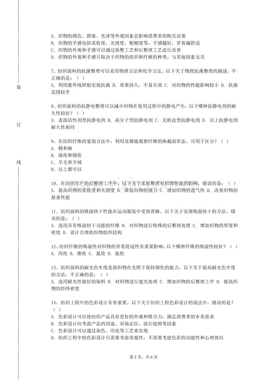 清远职业技术学院《针织产品设计》2023-2024学年第一学期期末试卷.doc_第2页