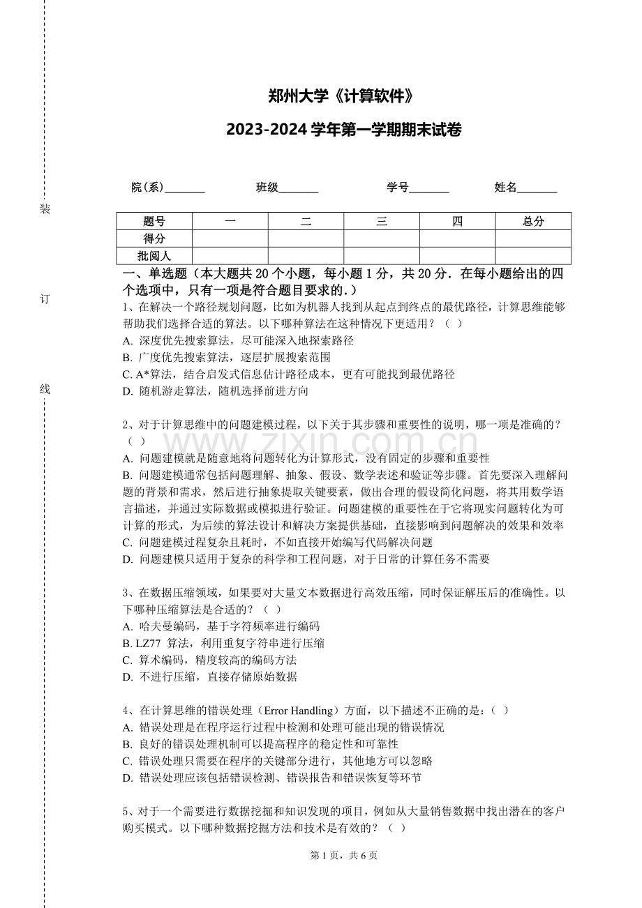 郑州大学《计算软件》2023-2024学年第一学期期末试卷.doc_第1页