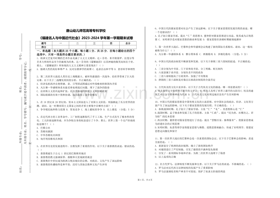 唐山幼儿师范高等专科学校《福建名人与中国近代社会》2023-2024学年第一学期期末试卷.doc_第1页