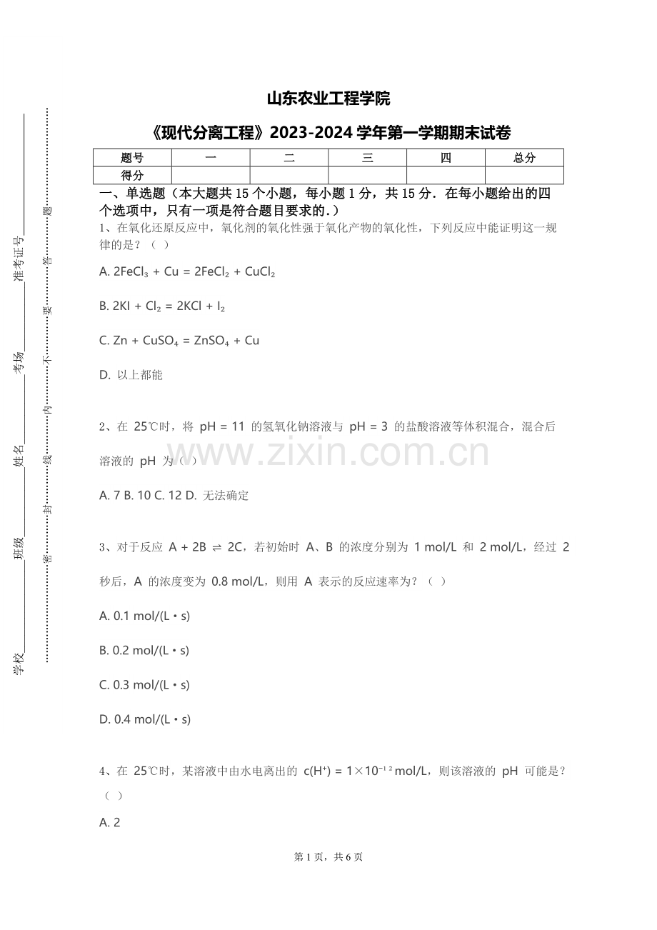 山东农业工程学院《现代分离工程》2023-2024学年第一学期期末试卷.doc_第1页