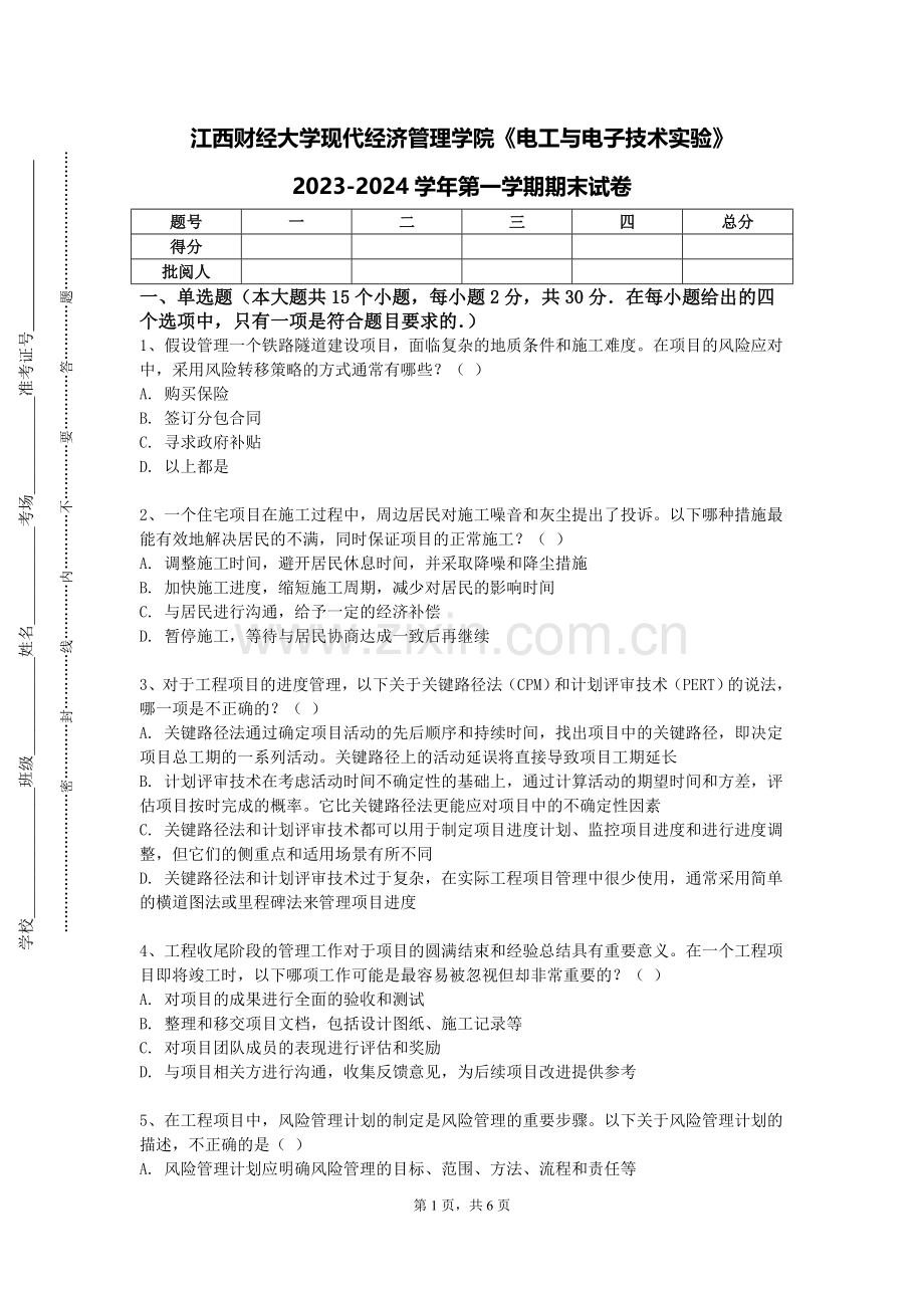 江西财经大学现代经济管理学院《电工与电子技术实验》2023-2024学年第一学期期末试卷.doc_第1页