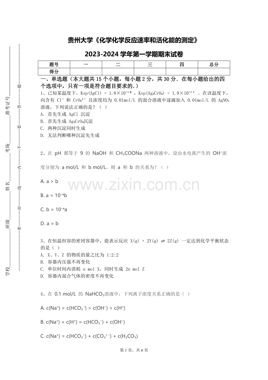 贵州大学《化学化学反应速率和活化能的测定》2023-2024学年第一学期期末试卷.doc_第1页