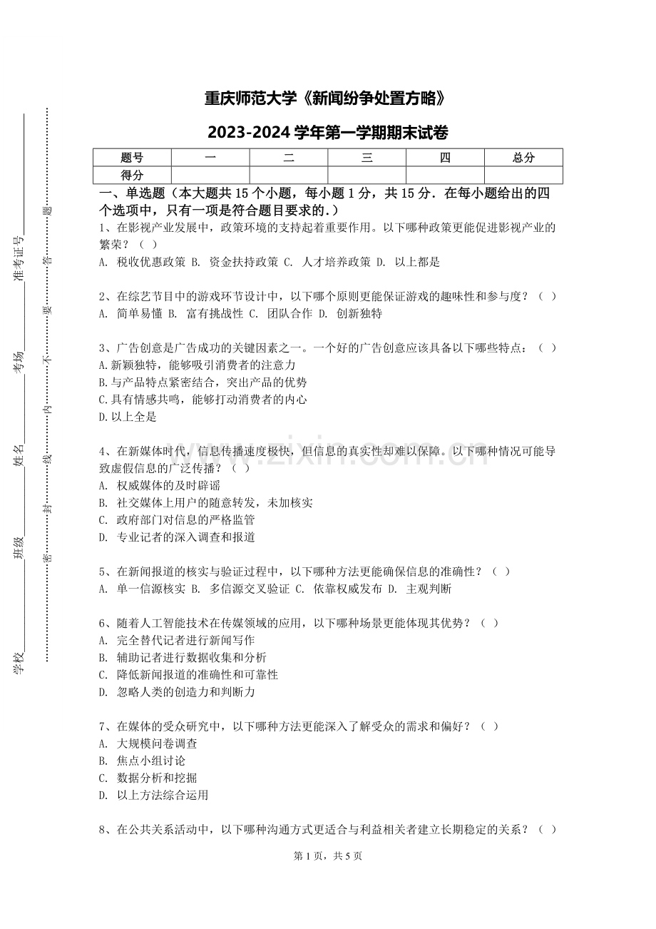 重庆师范大学《新闻纷争处置方略》2023-2024学年第一学期期末试卷.doc_第1页