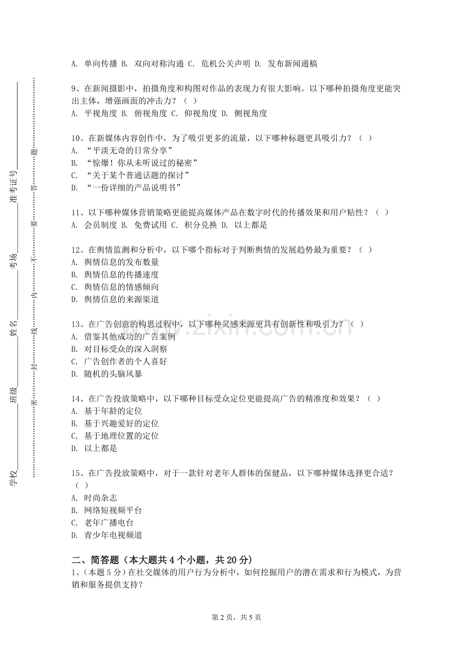 重庆师范大学《新闻纷争处置方略》2023-2024学年第一学期期末试卷.doc_第2页
